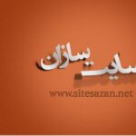سایت سازان - کانال تلگرام