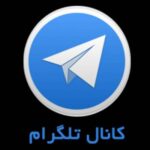 معرفی کانالهای آموزشی - کانال تلگرام