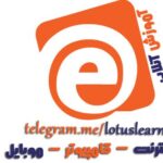 آموزش آنلاین - کانال تلگرام