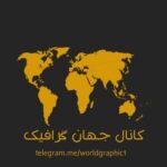جهان گرافیک - کانال تلگرام