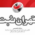 تهران ثبت - کانال تلگرام