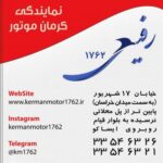 کرمان موتور 1762 - کانال تلگرام