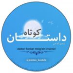 داستان کوتاه - کانال تلگرام