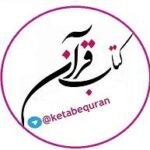 کتاب قرآن - کانال تلگرام