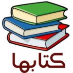 کتابها - کانال تلگرام
