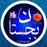 بجستان - کانال تلگرام