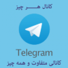 کانال هر چیز - کانال تلگرام