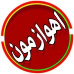 کانال Ahwazemoon - کانال تلگرام