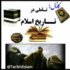 تأملی در تاریخ اسلام - کانال تلگرام