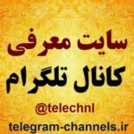 معرفی کانال تلگرام - کانال تلگرام
