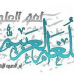 آموزش عربی - کانال تلگرام
