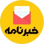 خبرنامه - کانال تلگرام