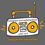 رادیو تنهایی - کانال تلگرام