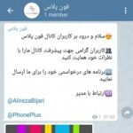 فون پلاس - کانال تلگرام