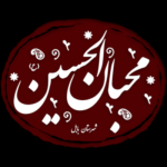 هیئت محبان الحسین - کانال تلگرام