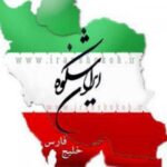 مجله اینترنتی ایران - کانال تلگرام