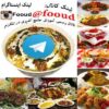 کانال تلگرام آموزش آشپزی