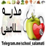 مدرسه سلامتی - کانال تلگرام