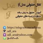 کانال حقوقی عدل آرا - کانال تلگرام