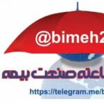 اخبار 24 ساعته بیمه - کانال تلگرام