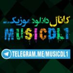 کانال موزیک دی ال - کانال تلگرام