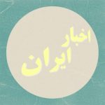 اخبار ایران جهان - کانال تلگرام