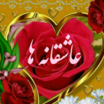 عاشــقانه ها - کانال تلگرام