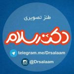 طنز سیاسی دکترسلام - کانال تلگرام