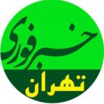 اخبار فوری تهران - کانال تلگرام