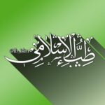 طب الاسلامی - کانال تلگرام