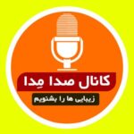 کانال صدا مدا - کانال تلگرام
