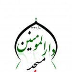 مسجد دار المومنین - کانال تلگرام