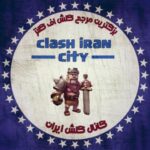 کلش ایران - کانال تلگرام