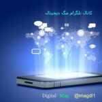 مگ دیجیتال - کانال تلگرام
