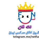 کانال تفریحی نت فان - کانال تلگرام