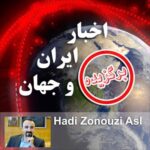 پادکست اخبار ایران و جهان