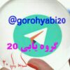 گروه یابی20 - کانال تلگرام