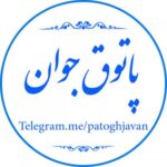 کانال تلگرام پاتوق جوان