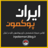 کانال تلگرام ایران پوکمون