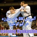 کیوکوشین کاراته - کانال تلگرام