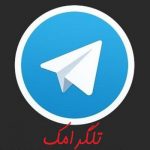 کانال تلگرام تلگرامک