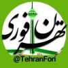 کانال تلگرام تهران فوری