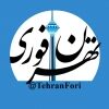 تهران فوری