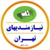 کانال تلگرام نیازمندیهای تهران بزرگ
