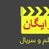 کانال تلگرام دانلود رایگان سریال ایرانی