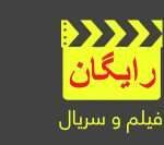 کانال تلگرام دانلود رایگان سریال ایرانی