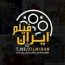 کانال تلگرام دانلود رایگان فیلم و سریال ایرانی