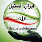 ايران استيل - کانال تلگرام