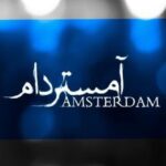 کانال تلگرام سریال آمستردام