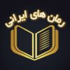 کانال تلگرام بهترین رمان های ایرانی - کانال تلگرام